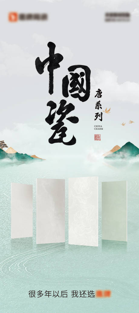 源文件下载【中国瓷瓷砖海报】编号：81210031702561770