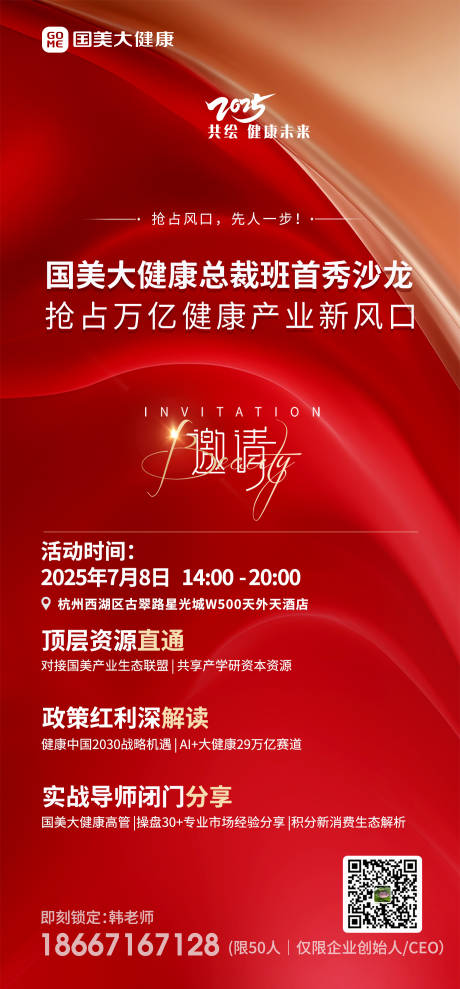 源文件下载【享设计】搜索编号：63370031714824159【国美大健康总裁班首秀沙龙】