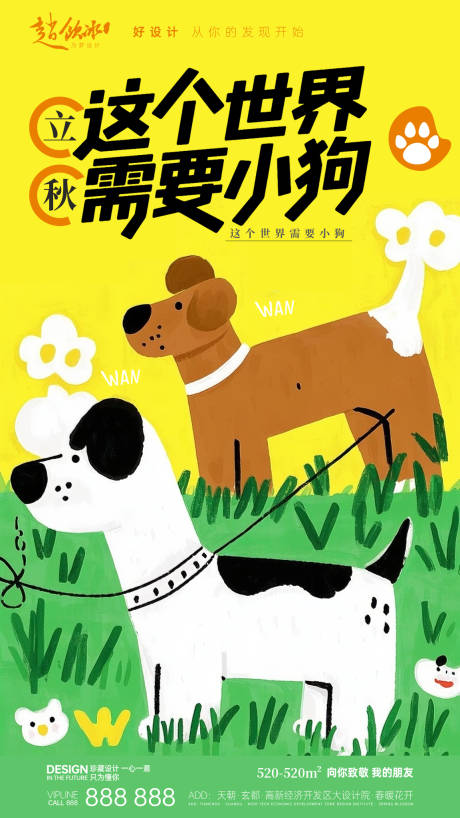 源文件下載【享設計】搜索編號：29920032202099955【立秋這個世界需要小狗插畫海報】