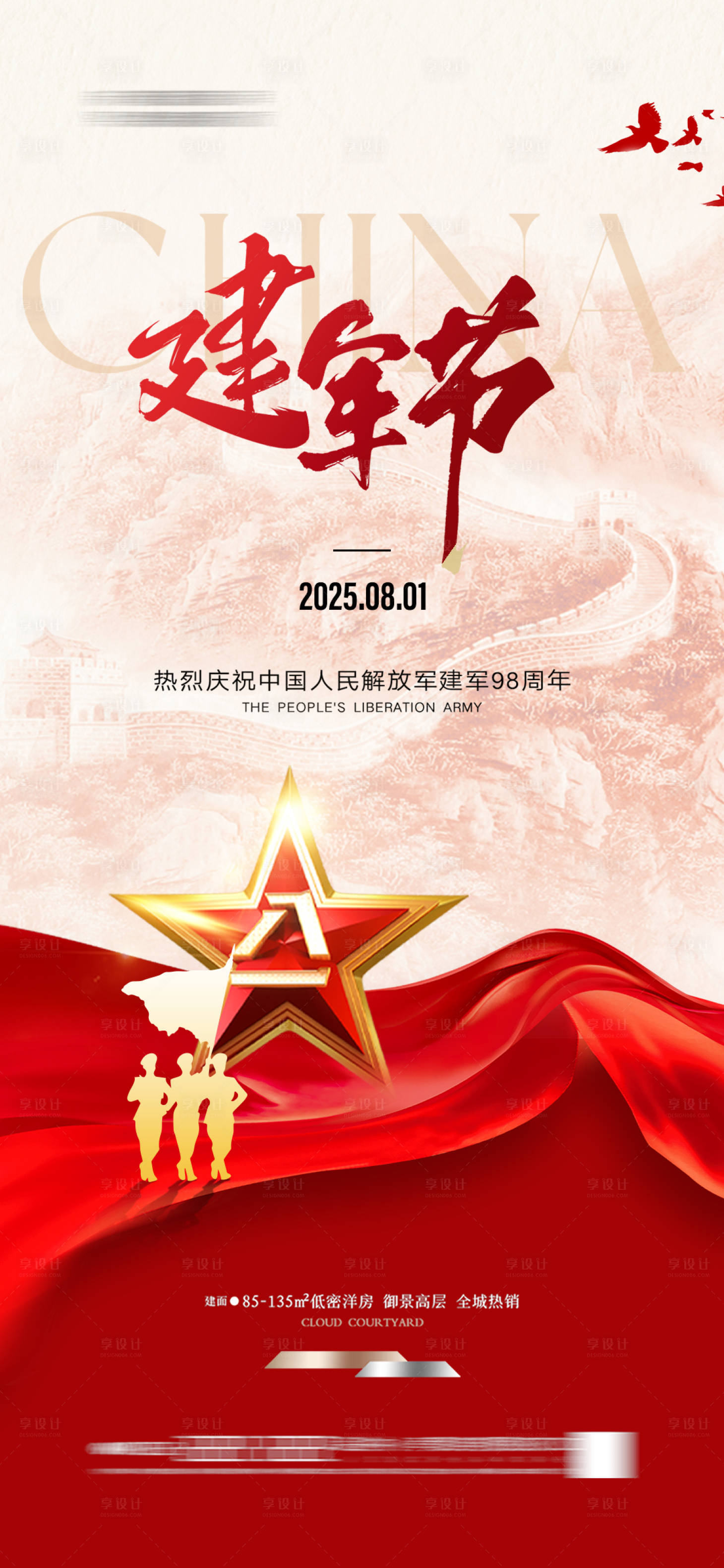 源文件下載【享設計】搜索編號：39450031919784017【八一建軍節節日海報】