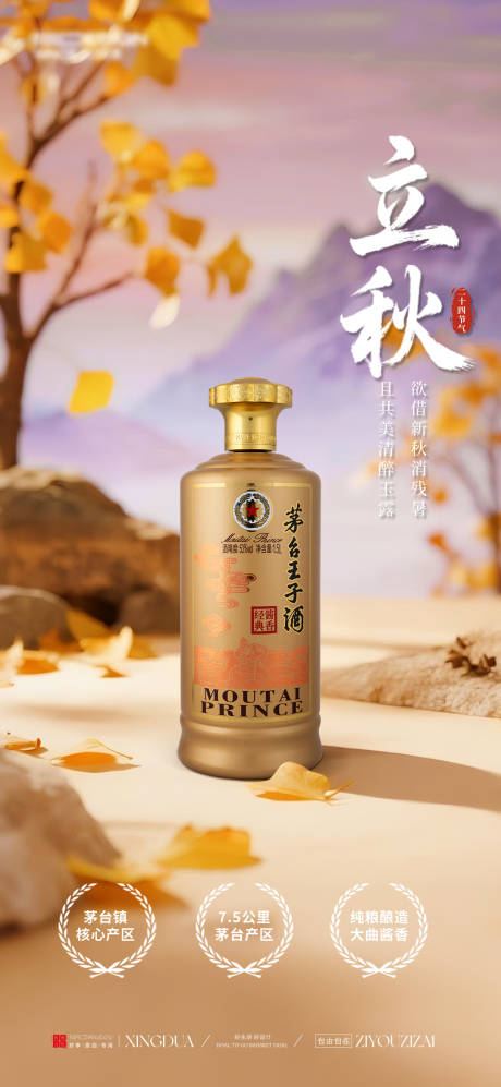 源文件下载【白酒立秋节气海报】编号：41720032124616390