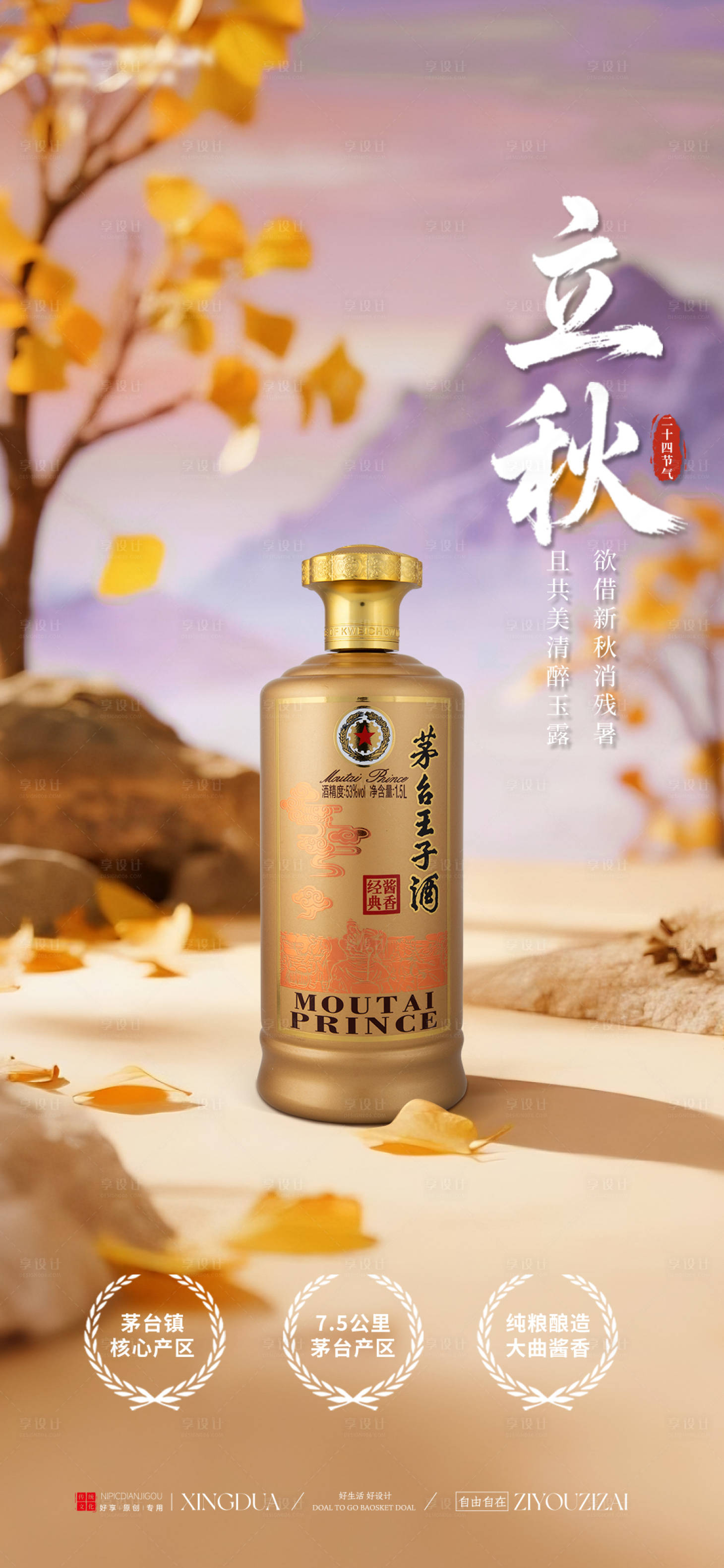 源文件下載【享設計】搜索編號：41720032124616390【白酒立秋節氣海報】