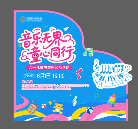 源文件下載【享設計】搜索編號：20440032118349215【公共鋼琴六一活動】