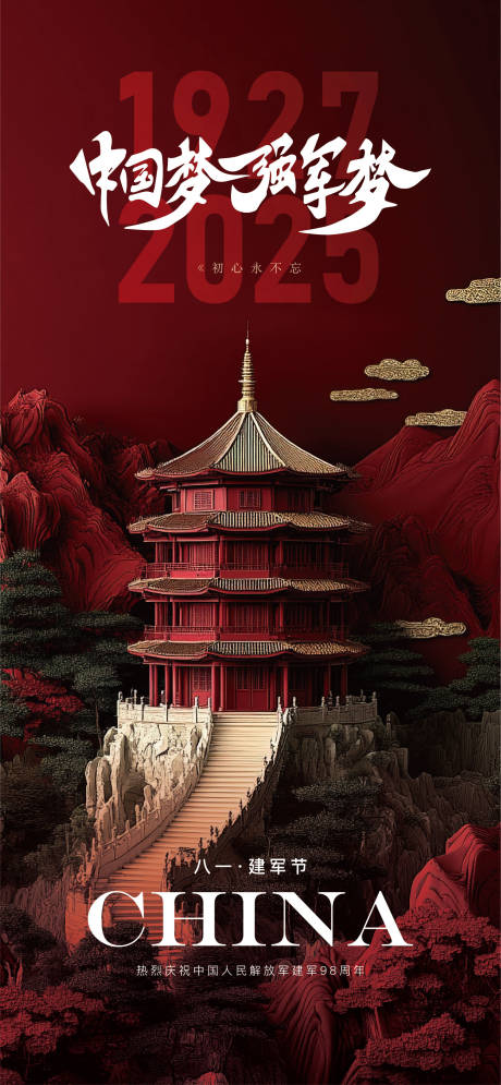 源文件下载【享设计】搜索编号：57540032226832526【八一 建军节中国梦海报】