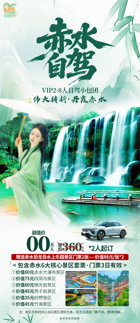 源文件下載【赤水自駕海報】編號：92780031797814425