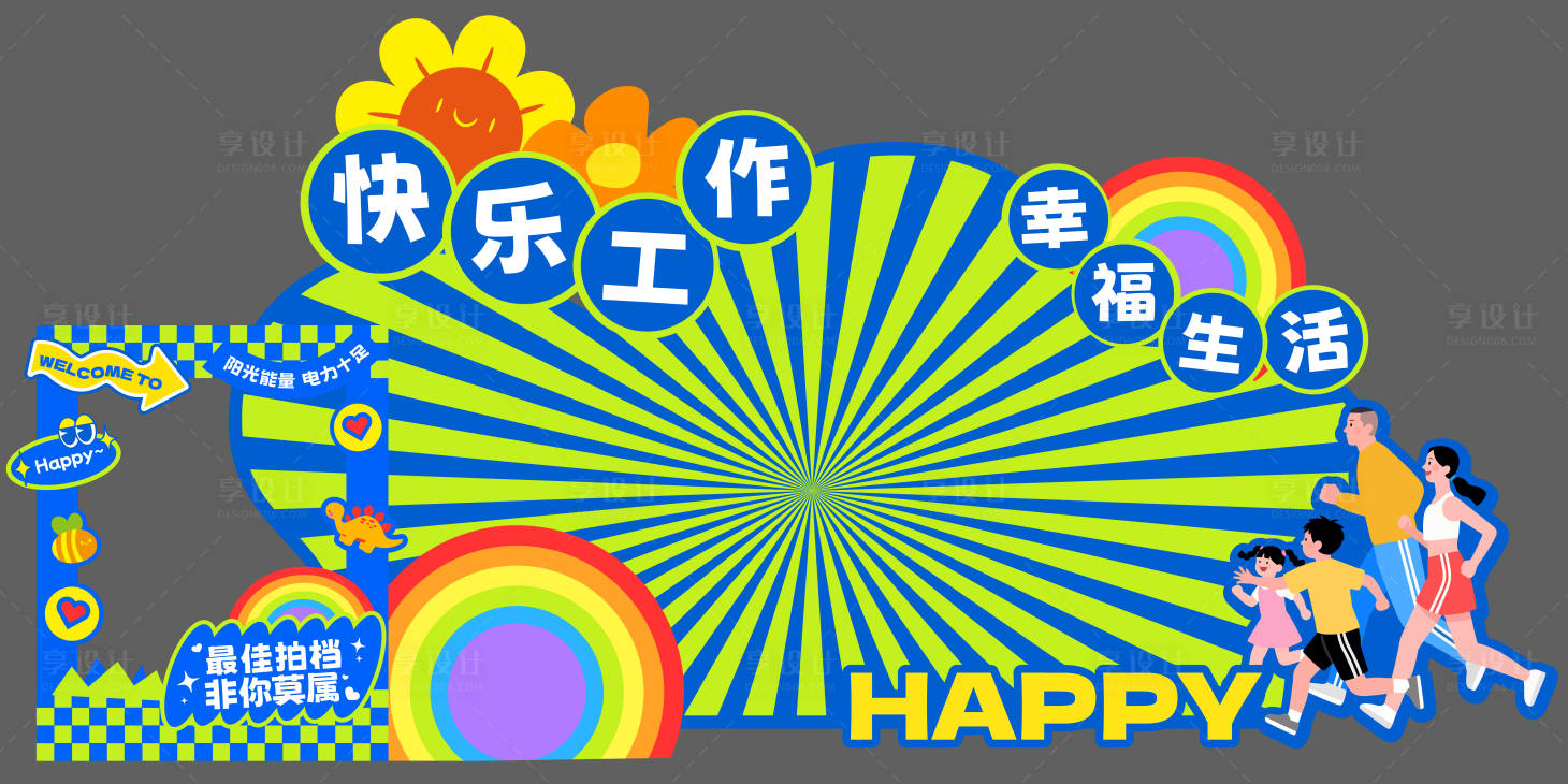 源文件下载【享设计】搜索编号：73960032154941134【亲子游园活动拍照美陈】