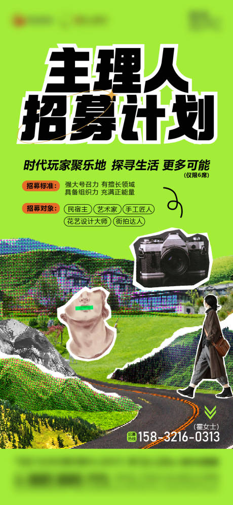 主理人招募海报