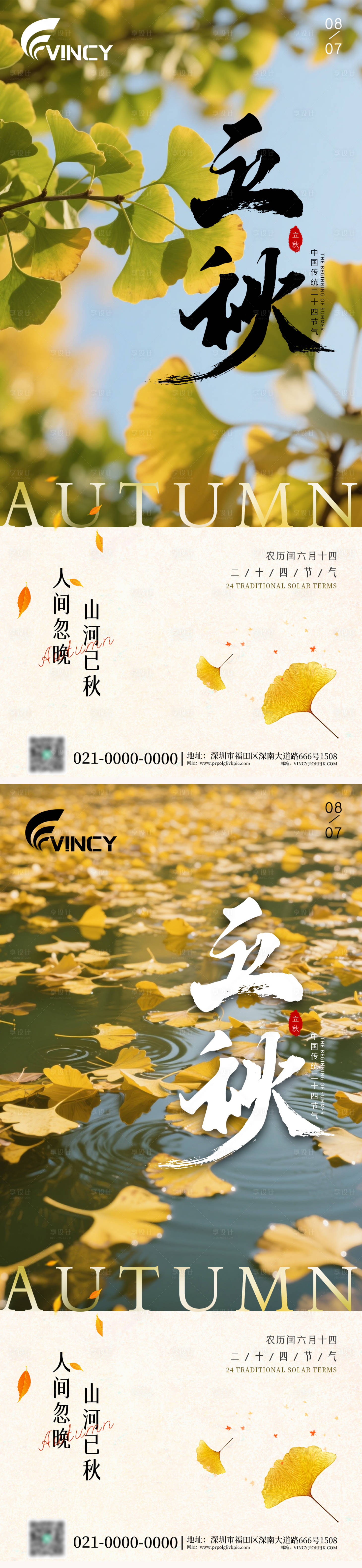 源文件下载【享设计】搜索编号：26280032038521461【二十四节气立秋海报】