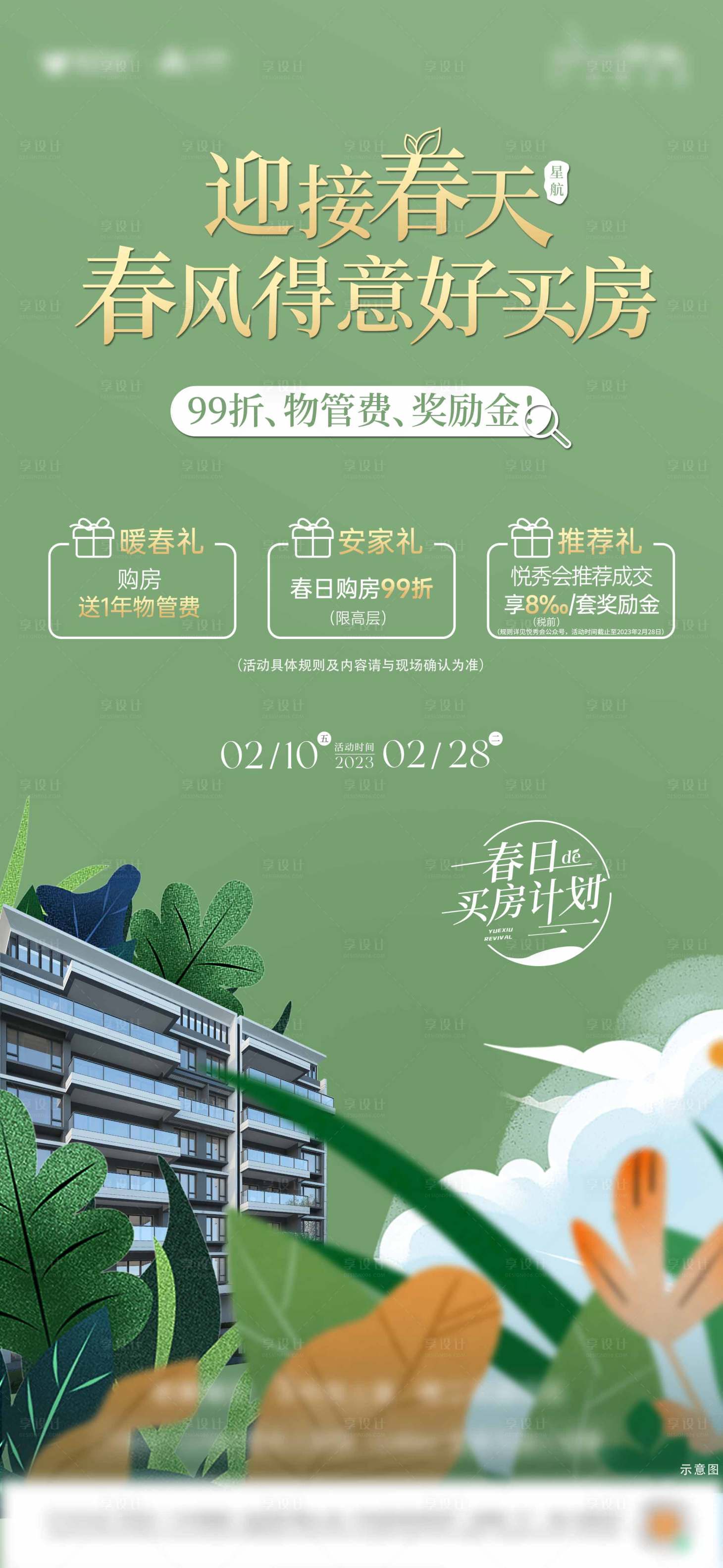 源文件下載【享設計】搜索編號：97510031944748705【三重禮春風房地產海報】