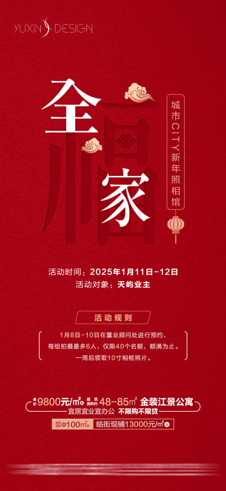 源文件下载【地产全家福暖场促销活动海报】编号：61220032139297487
