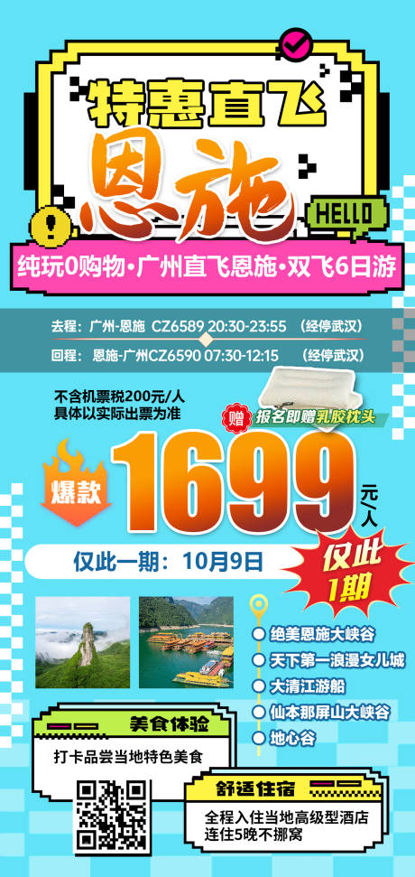 源文件下载【享设计】搜索编号：49930031812036788【湖北恩施特价旅游海报】