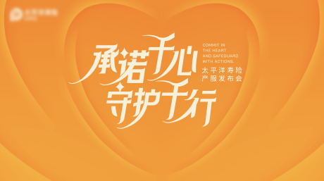 源文件下载【享设计】搜索编号：46850031980173829【爱心守护背景板】