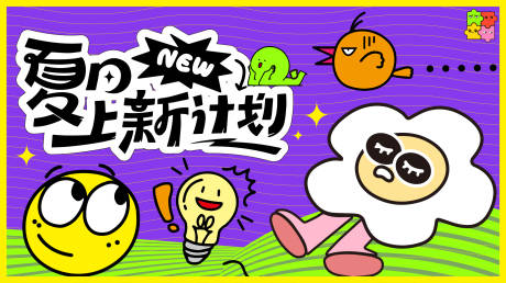 源文件下載【夏日上新計劃】編號：98650031910855789