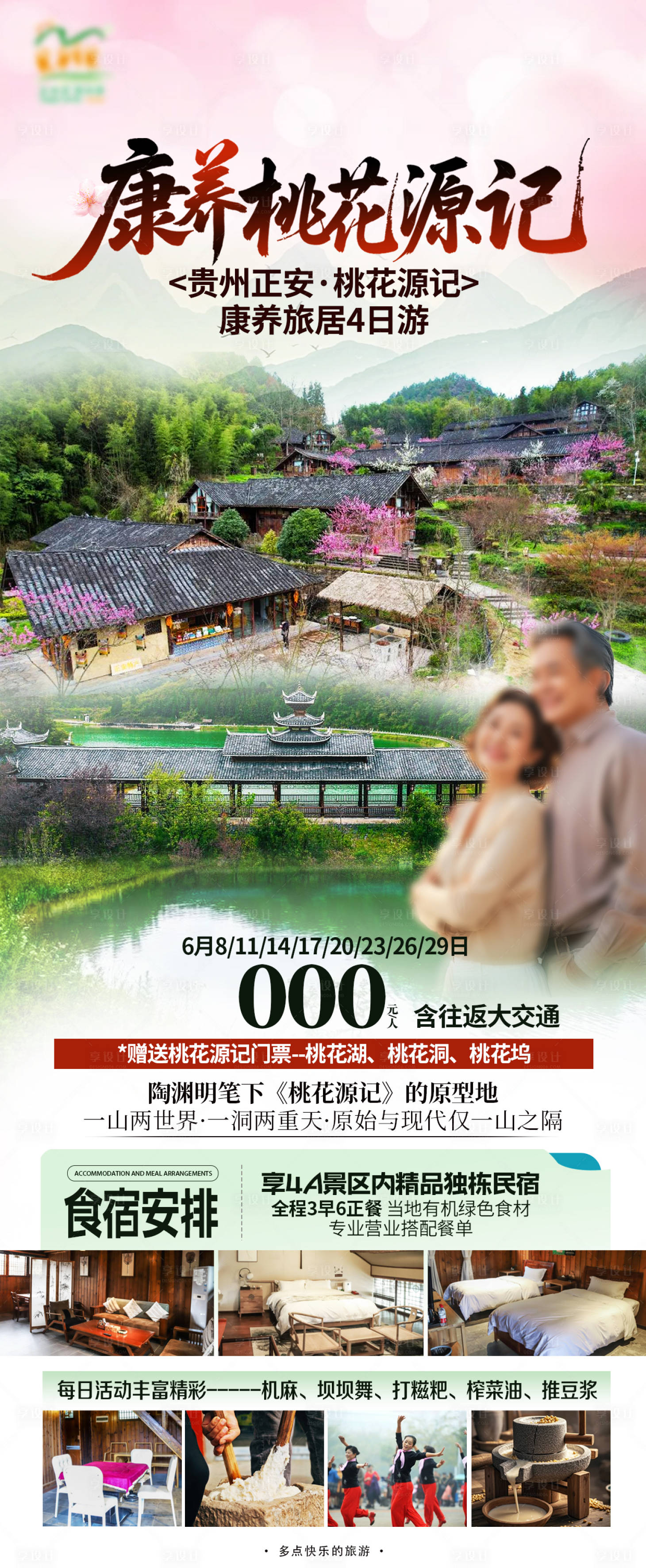 源文件下载【享设计】搜索编号：25210031792425671【康养旅居促销海报】