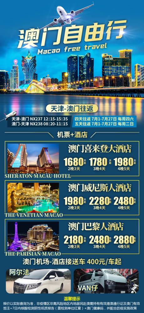 源文件下载【澳门自由行旅游海报】编号：64830032184635273