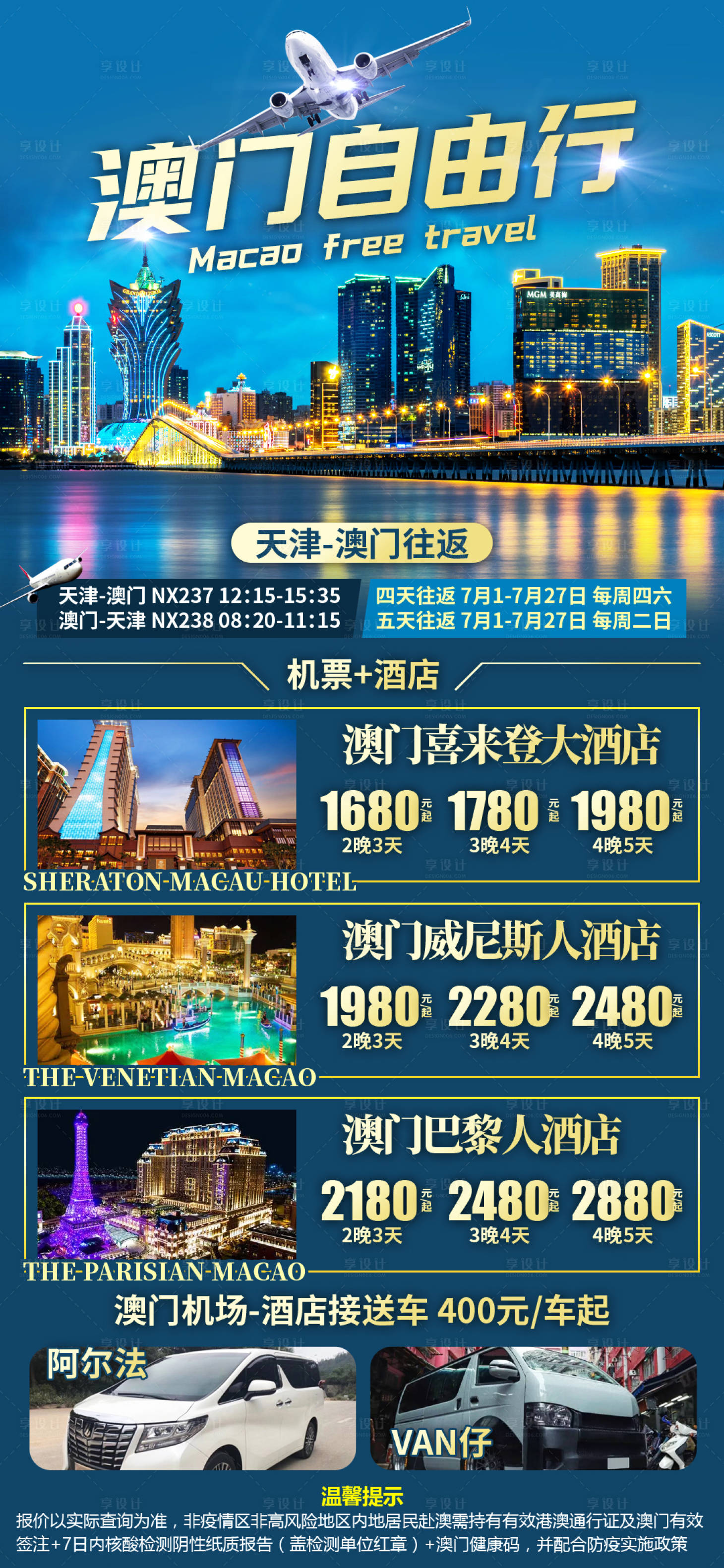 源文件下载【享设计】搜索编号：64830032184635273【澳门自由行旅游海报】