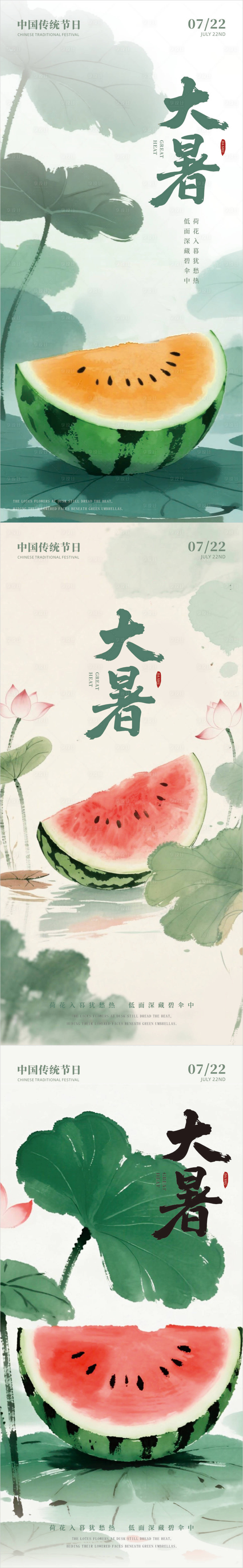 源文件下载【享设计】搜索编号：33460031904507422【大暑节气系列海报】