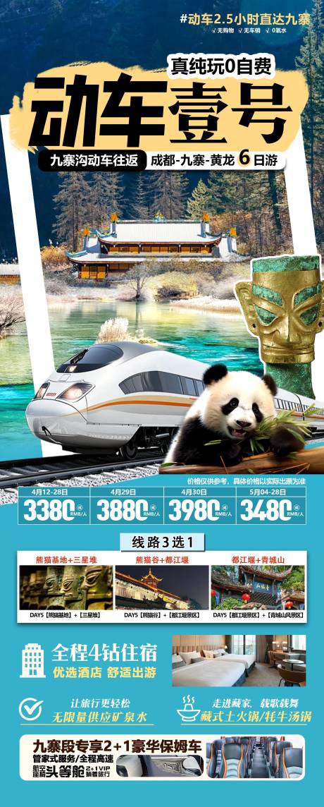 源文件下载【四川旅游海报】编号：80610031791743527
