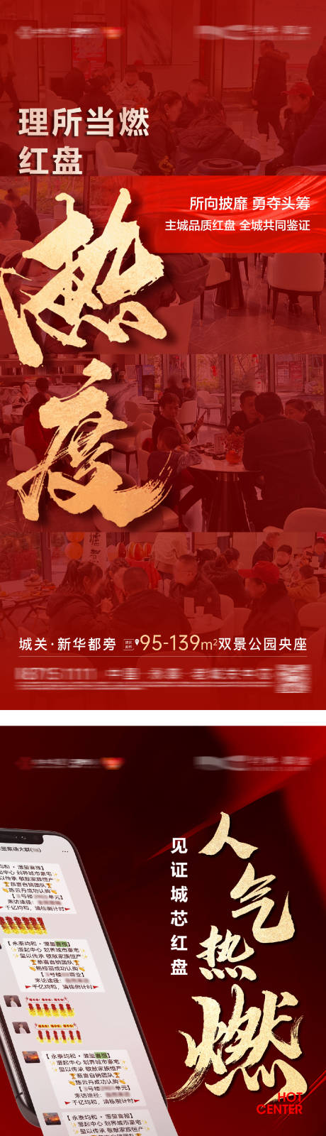 源文件下载【享设计】搜索编号：16990031754554871【地产开盘热销人气火爆系列海报】
