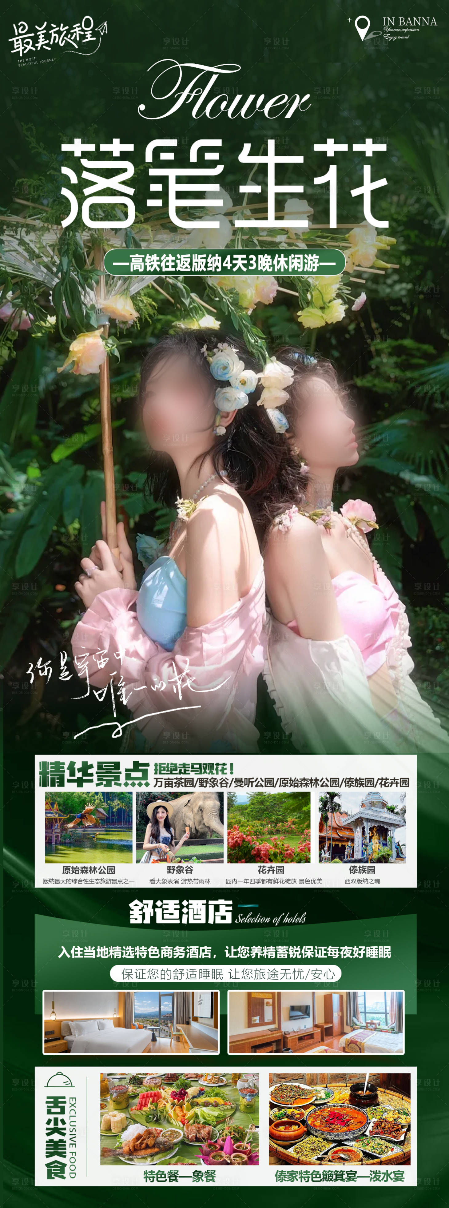 源文件下载【享设计】搜索编号：23680031783368985【西双版纳旅游海报】