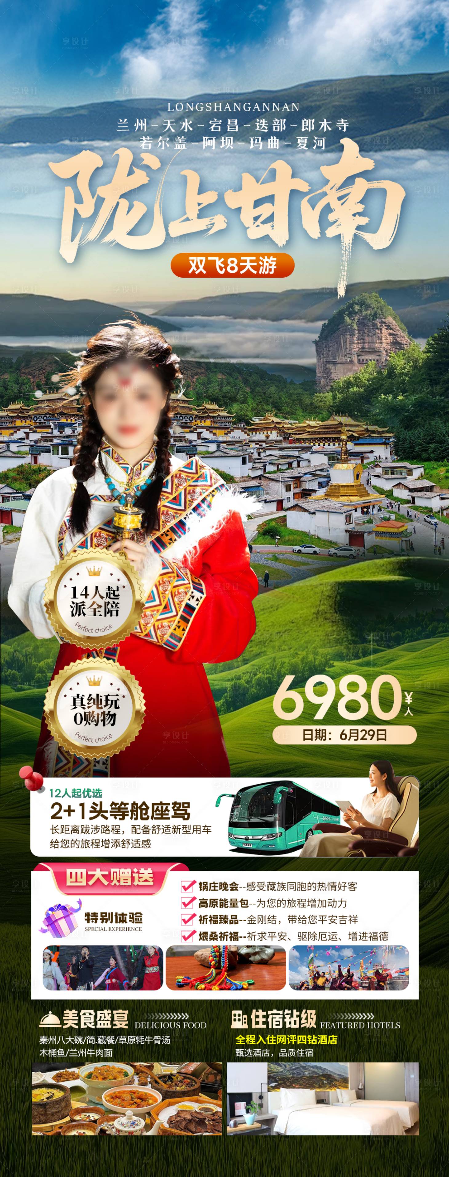 源文件下载【甘南九寨旅游海报】编号：53120032154303868