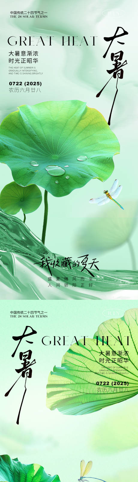 源文件下載【享設計】搜索編號：48080031785881466【大暑節氣系列海報】