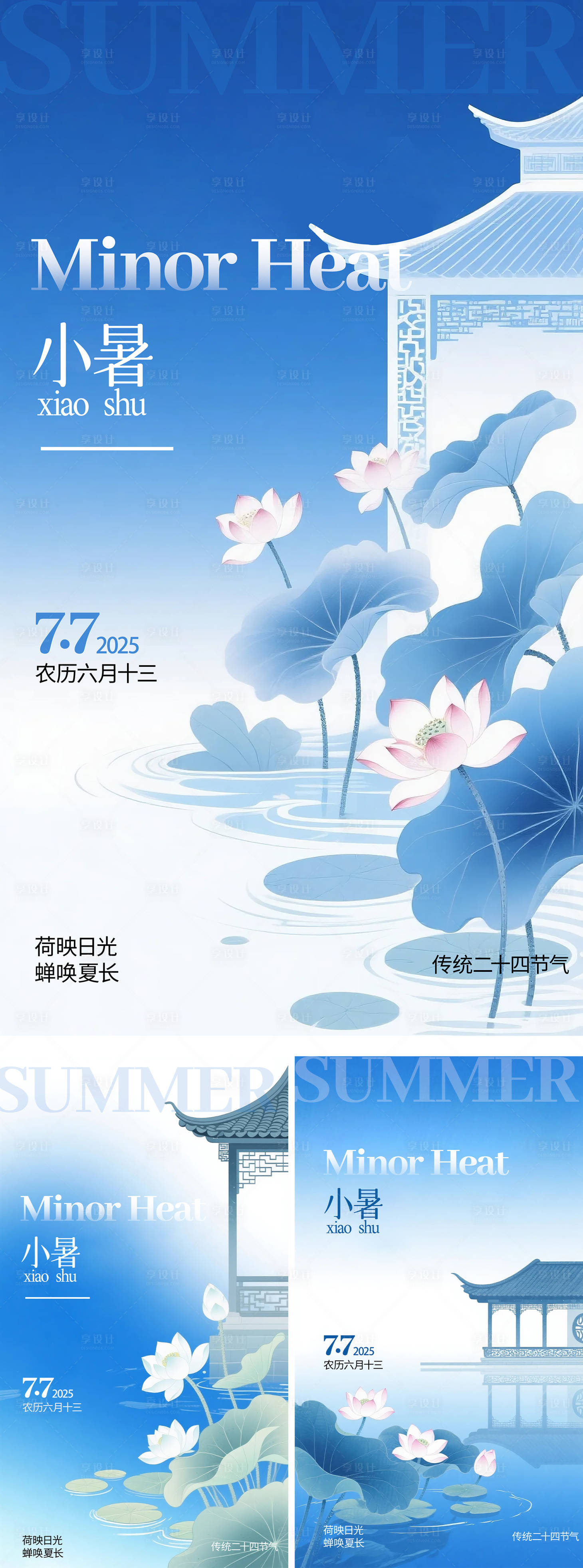 源文件下载【享设计】搜索编号：64000031787355109【新中式小暑节气海报】