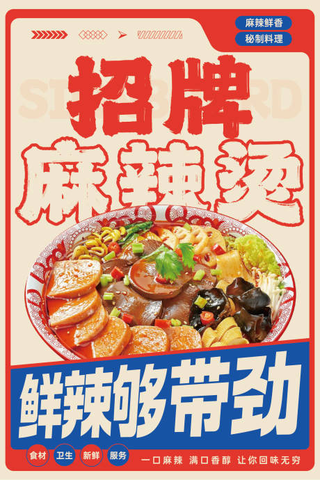 源文件下载【麻辣烫海报】编号：41090031773699122