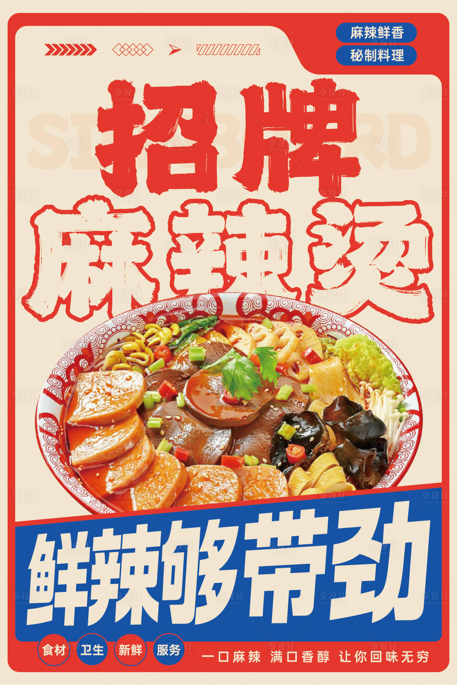 源文件下載【享設計】搜索編號：41090031773699122【麻辣燙海報】