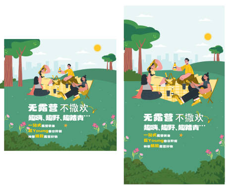 源文件下载【露营活动主KV】编号：37490032007519044