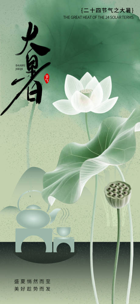 源文件下载【大暑海报】编号：51510032079926019