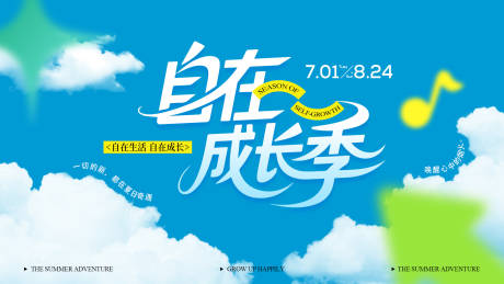 源文件下載【享設(shè)計(jì)】搜索編號：76080031747798144【夏季商業(yè)自在成長季活動主背景】