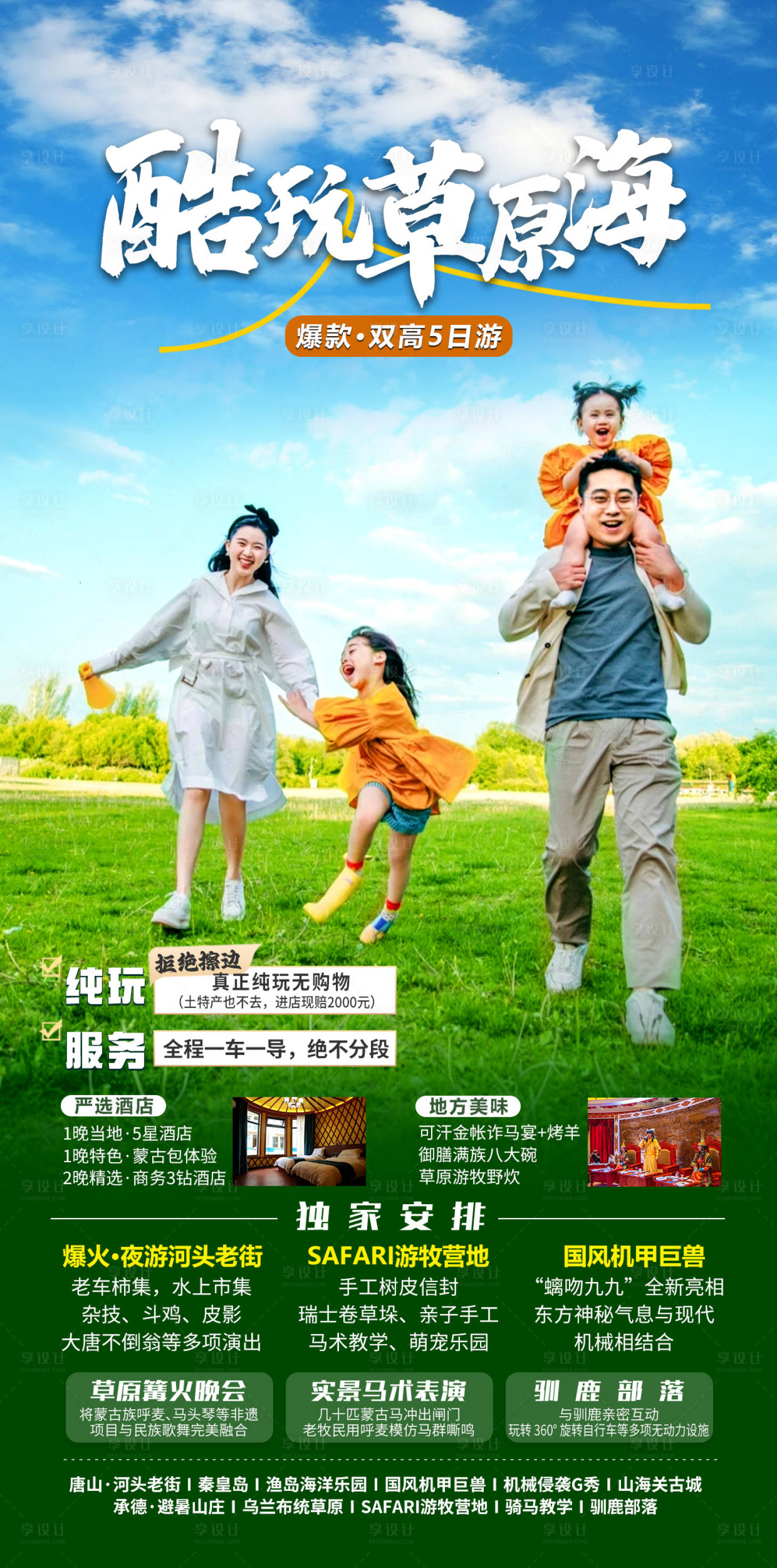 源文件下载【享设计】搜索编号：64840032021147709【酷玩草原海旅游海报】