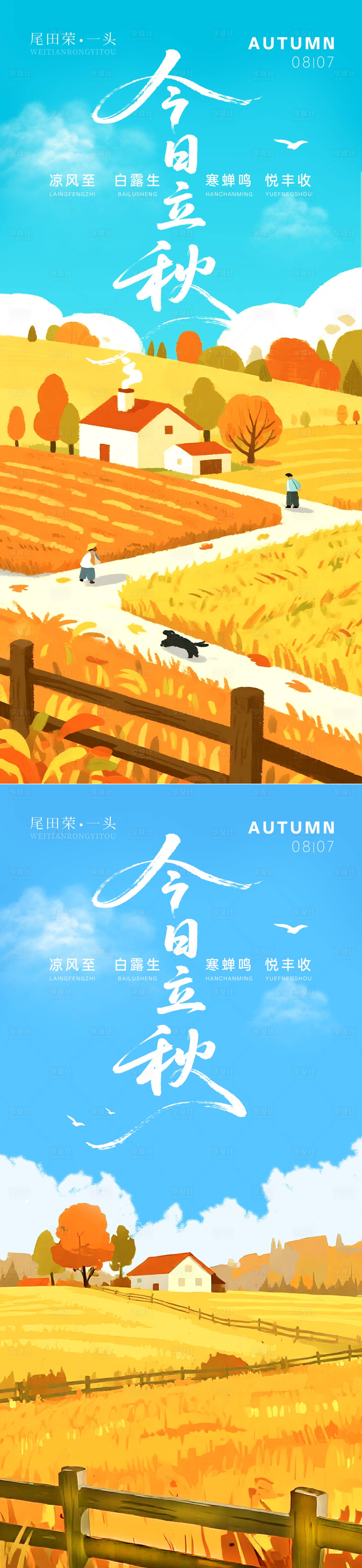 源文件下載【立秋節(jié)日系列海報】編號：23150032251043617