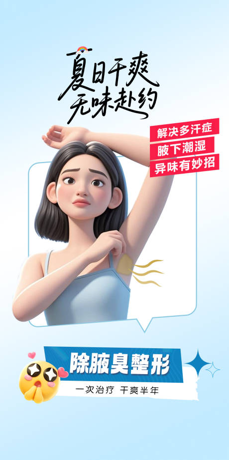 源文件下载【享设计】搜索编号：88950032234799964【医美除腋臭宣传海报】