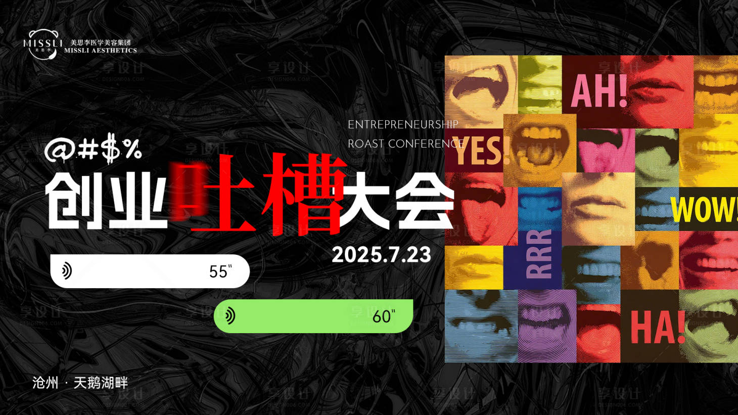 源文件下载【享设计】搜索编号：71390031948305563【活动展板吐槽大会医美沙龙】