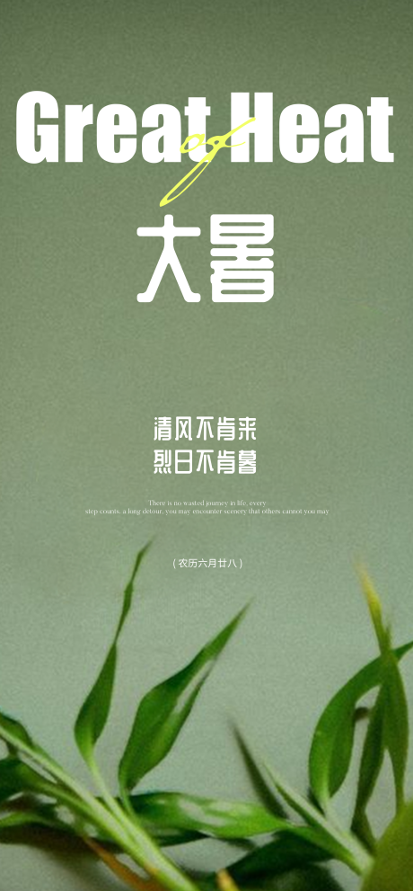 源文件下载【24节气简约大暑海报】编号：56000031801297682
