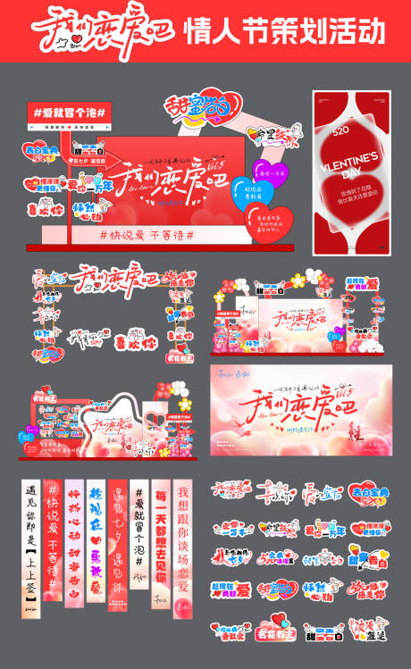 源文件下载【享设计】搜索编号：70320031717912243【情人节恋爱策划舞台活动美陈】