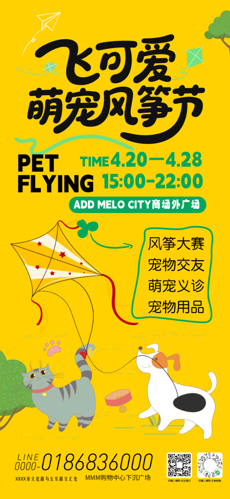 风筝萌宠节活动海报