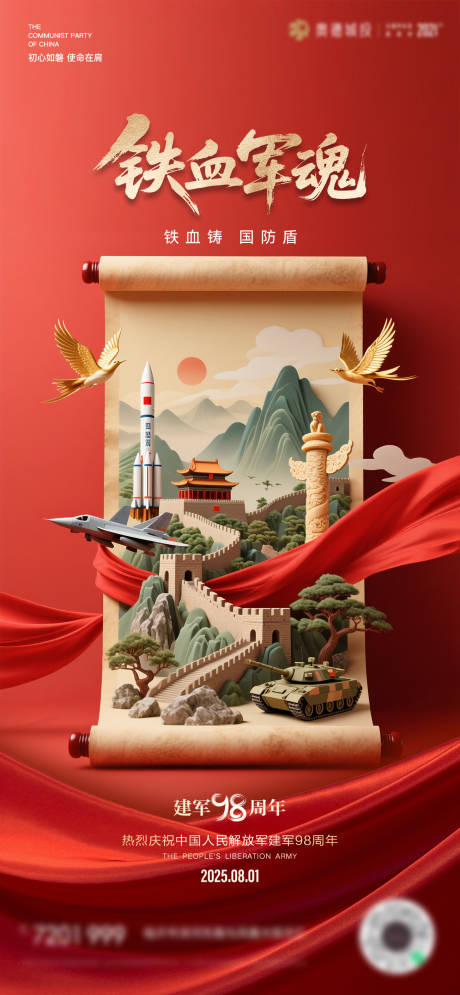 源文件下载【八一建军节海报】编号：97300032105776817
