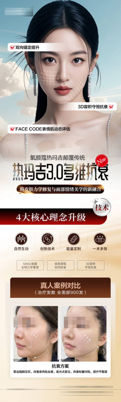 源文件下載【醫美熱瑪吉長圖海報】編號：56450032213473181