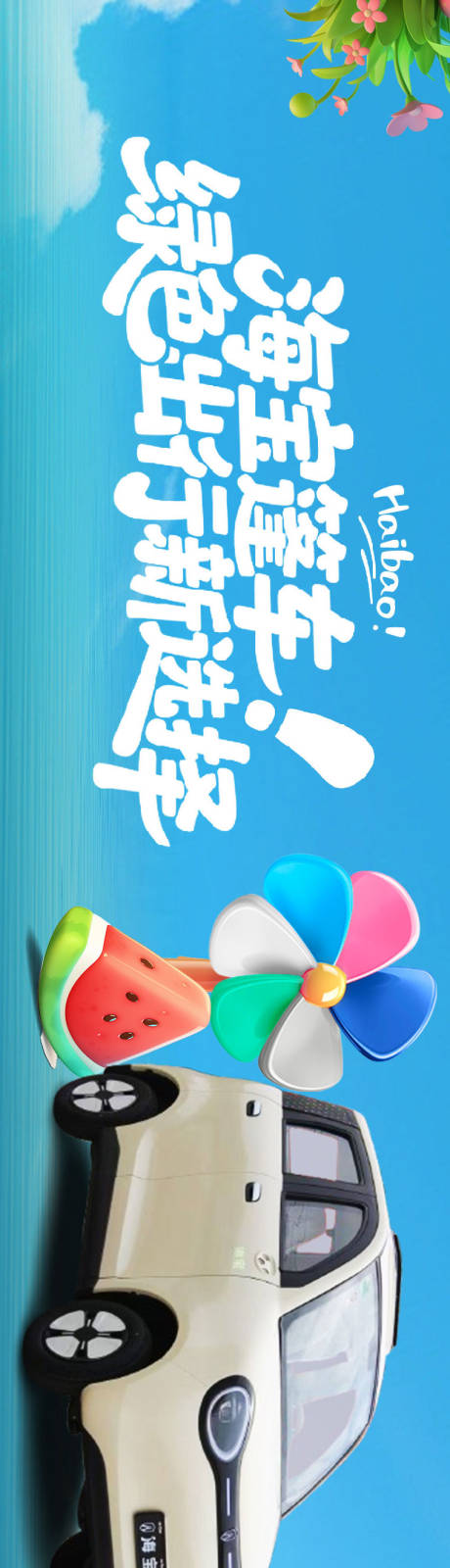 源文件下載【享設計】搜索編號：59280032048778860【小電車長圖海報】
