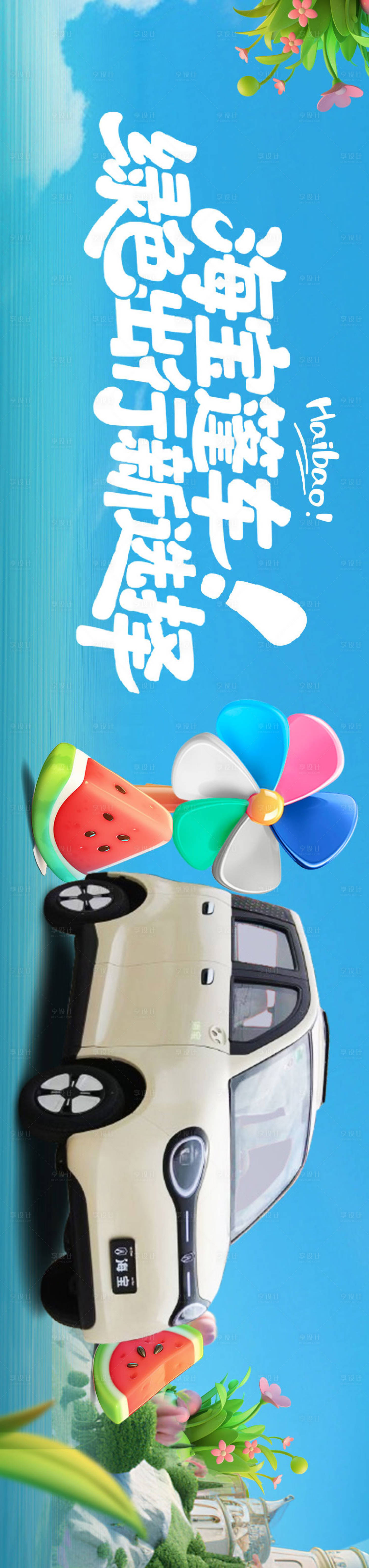源文件下載【享設計】搜索編號：59280032048778860【小電車長圖海報】
