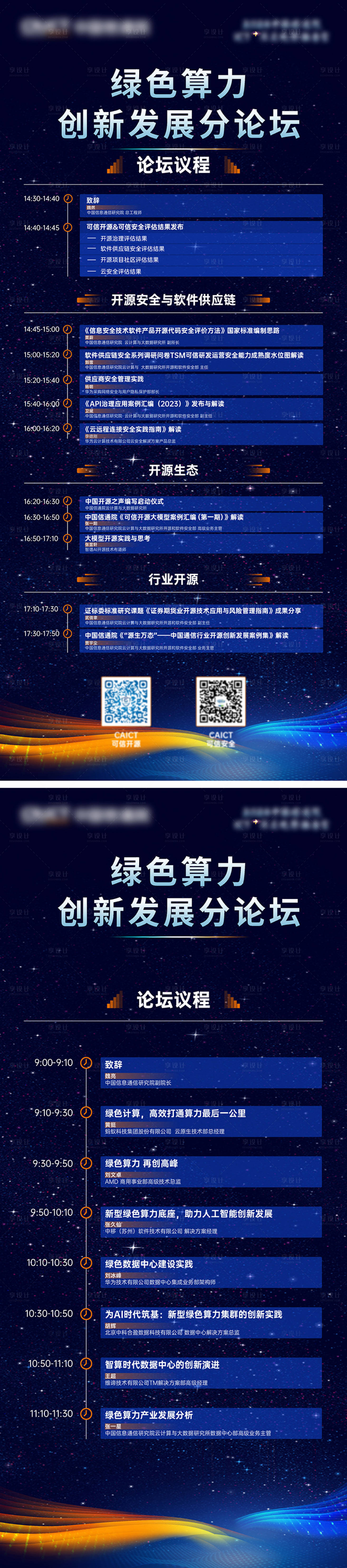 源文件下載【享設計】搜索編號：17890032191844808【科技智能生態會議議程海報】