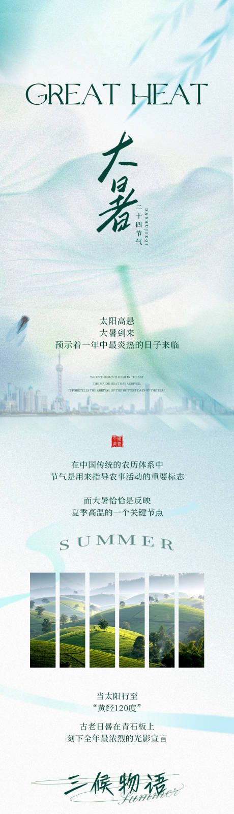 源文件下载【地产大暑公众号长图海报】编号：85870032050873688