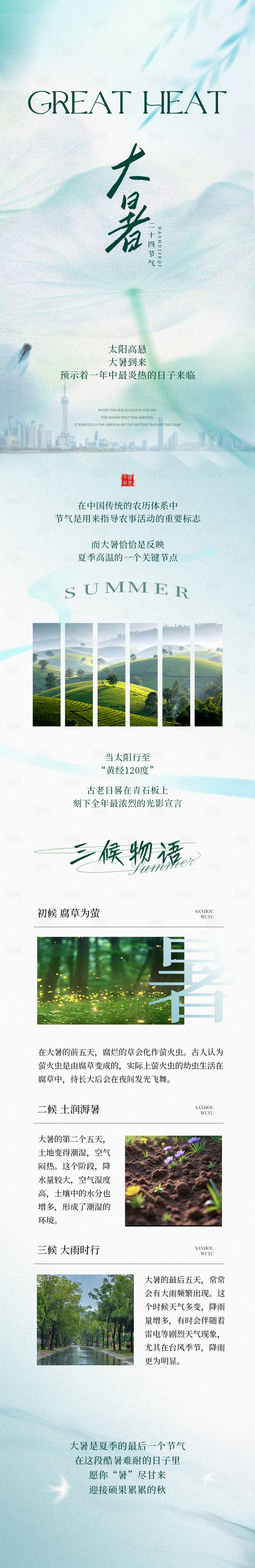 源文件下载【地产大暑公众号长图海报】编号：85870032050873688