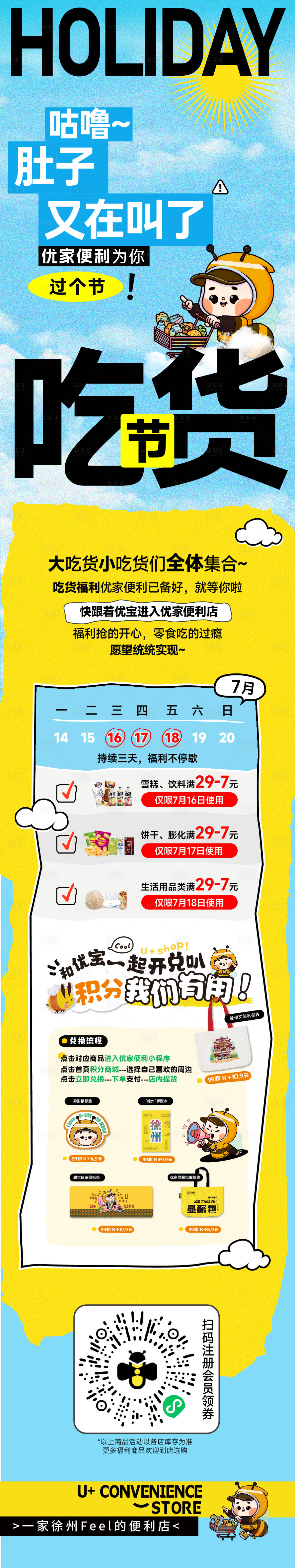 源文件下载【享设计】搜索编号：60440031910461050【便利店吃货节公众号长图】