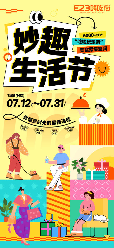 源文件下载【享设计】搜索编号：68220031989021668【妙趣生活节海报】