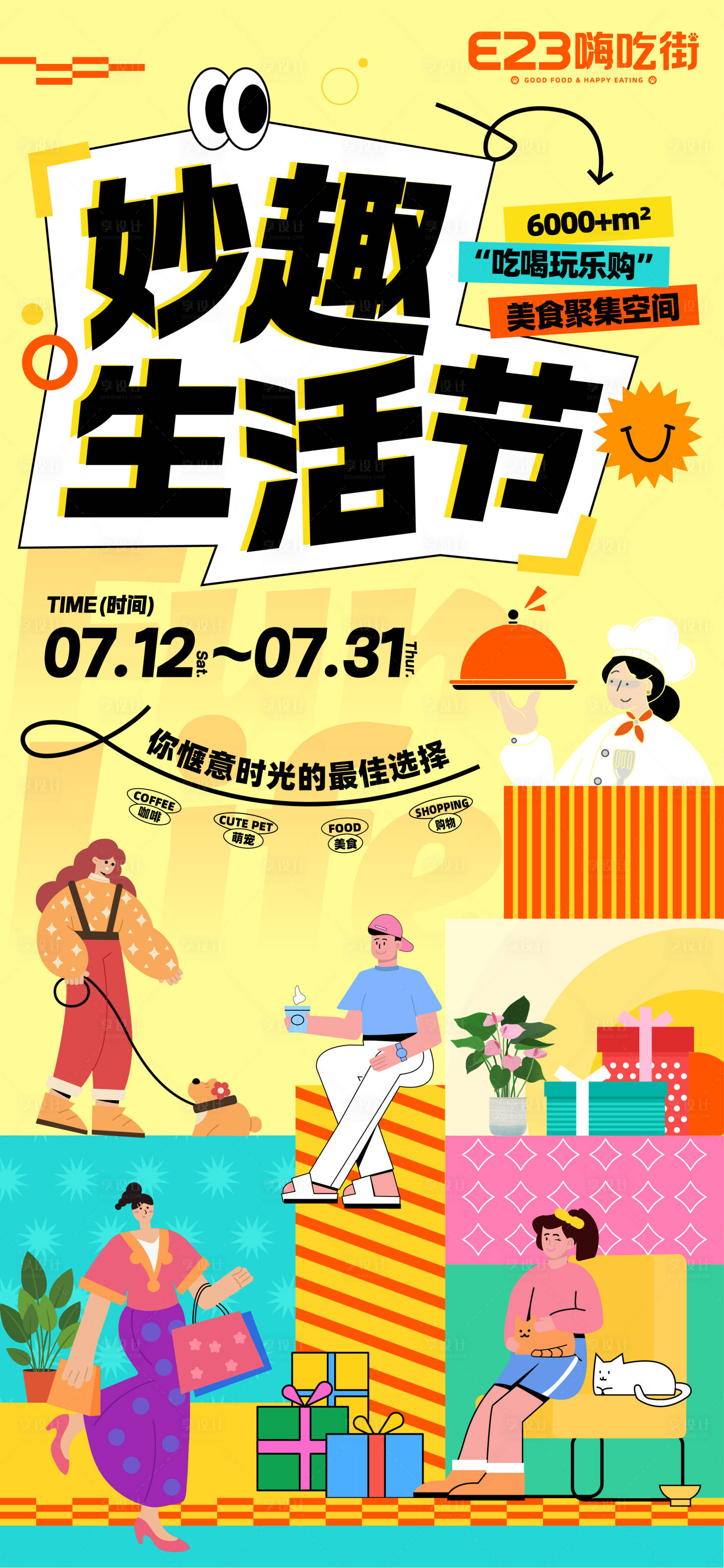 源文件下载【享设计】搜索编号：68220031989021668【妙趣生活节海报】