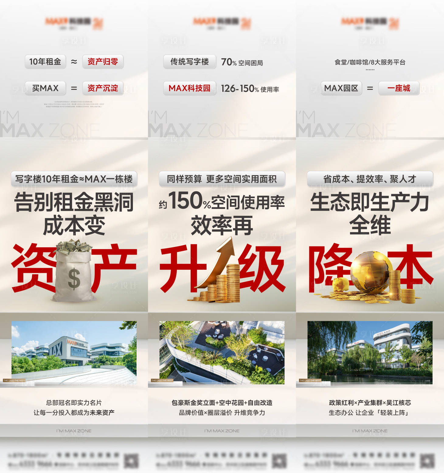 源文件下載【享設計】搜索編號：69220032101127671【地產資產升級降本三宮格海報】